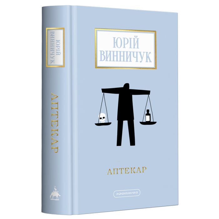 Книга А-ба-ба-га-ла-ма-га Аптекар - Юрій Винничук Фото