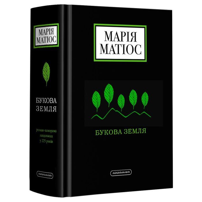 Книга А-ба-ба-га-ла-ма-га Букова земля - Марія Матіос Фото