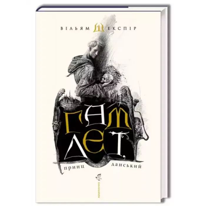 Книга А-ба-ба-га-ла-ма-га Гамлет, принц данський - Вільям Шекспір Фото