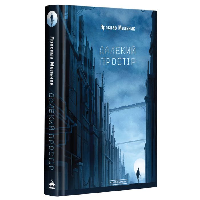Книга А-ба-ба-га-ла-ма-га Далекий простір - Ярослав Мельник Фото