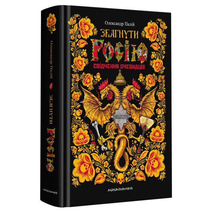 Книга А-ба-ба-га-ла-ма-га Збагнути Росію. Свідчення очевидців - Олександр Па Фото
