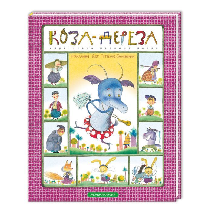 Книга А-ба-ба-га-ла-ма-га Коза-дереза Фото