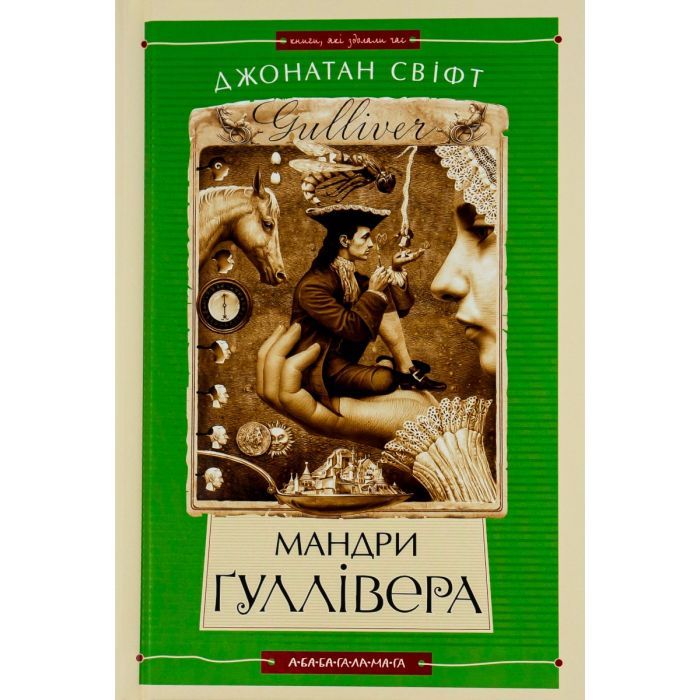 Книга А-ба-ба-га-ла-ма-га Мандри Ґуллівера - Джонатан Свіфт Фото