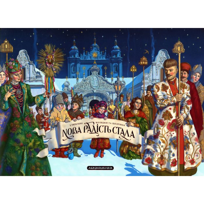 Книга А-ба-ба-га-ла-ма-га Нова радість стала. Улюбленi колядки та щедрiвки Фото