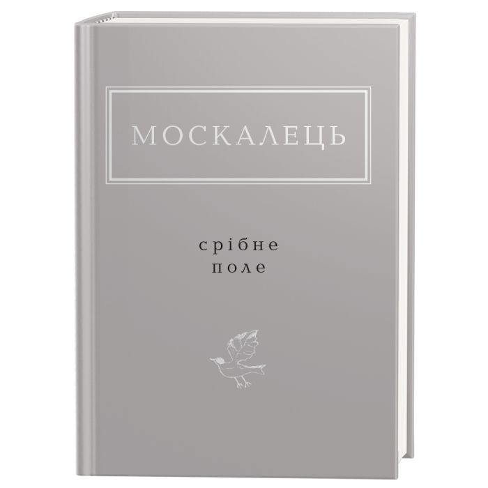 Книга А-ба-ба-га-ла-ма-га Срібне поле - Костянтин Москалець Фото
