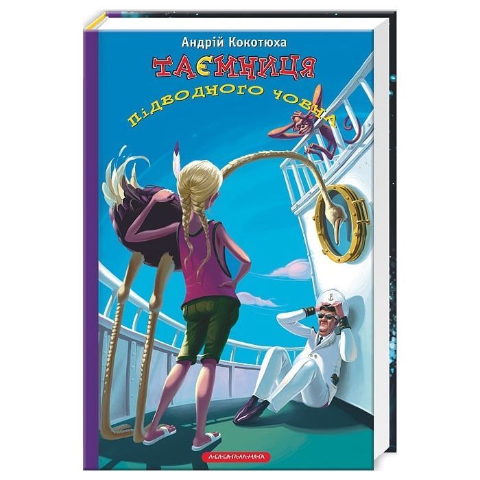 Книга А-ба-ба-га-ла-ма-га Таємниця підводного човна - Андрій Кокотюха Фото
