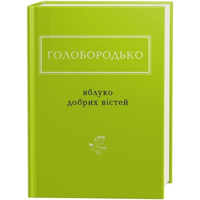 Книга А-ба-ба-га-ла-ма-га Яблуко добрих вістей - Василь Голобородько Фото