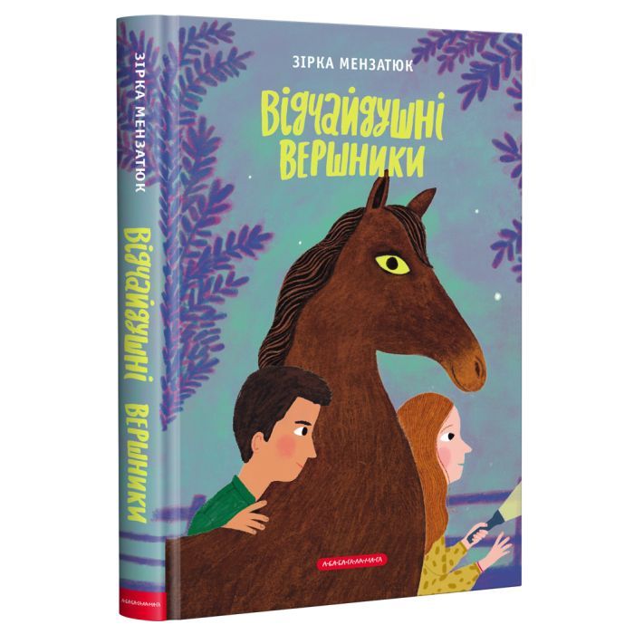 Книга А-ба-ба-га-ла-ма-га Відчайдушні вершники - Зірка Мензатюк Фото