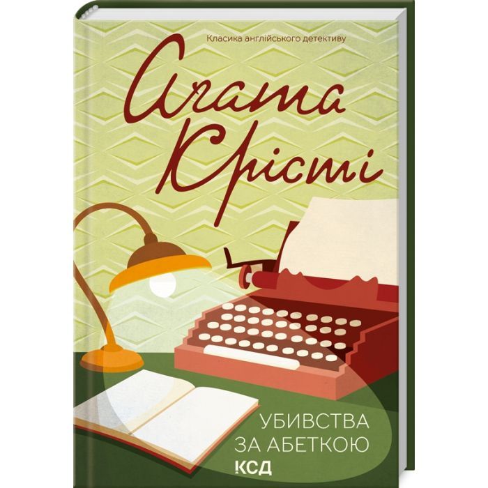 Книга КСД Убивства за абеткою - Агата Крісті Фото