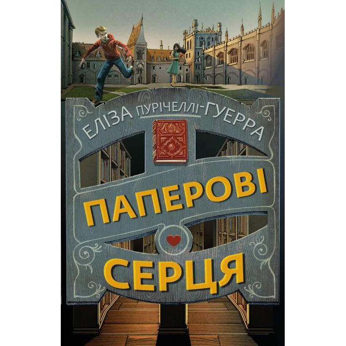 Книга BookChef Паперові серця - Еліза Пурічеллі-Гуерра Фото