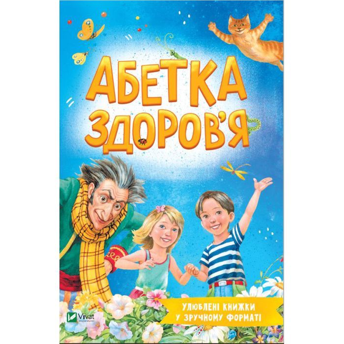 Книга Vivat Абетка здоров'я - Наталія Чуб Фото