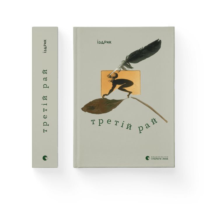 Книга Видавництво Старого Лева Третій рай - Юрко Іздрик Фото