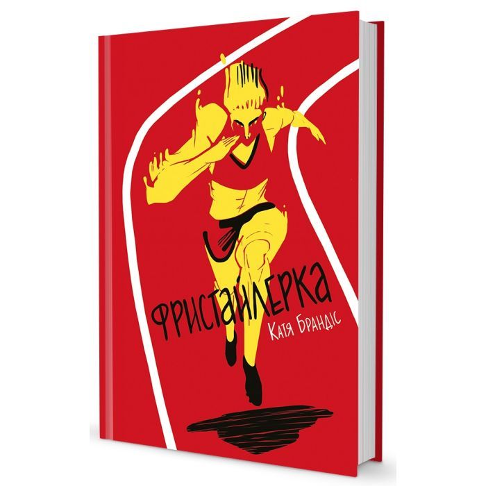 Книга #книголав Фристайлерка - Катя Брандіс Фото