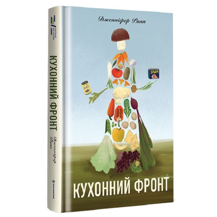 Книга #книголав Кухонний фронт - Дженніфер Раян Фото