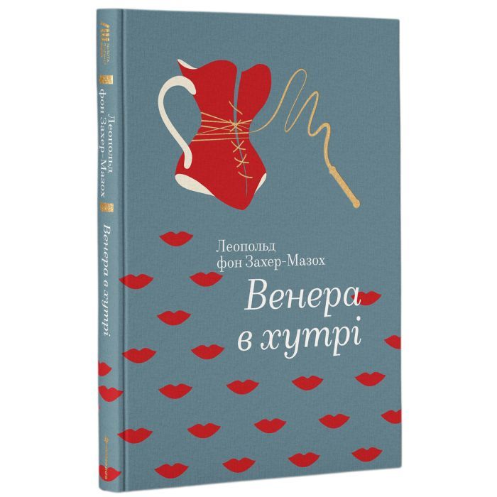 Книга #книголав Венера в хутрі - Леопольд фон Захер-Мазох Фото