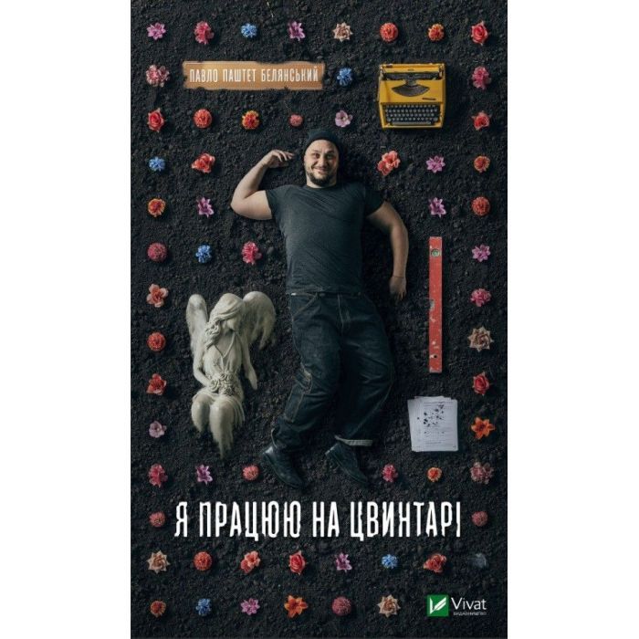 Книга Vivat Я працюю на цвинтарі - Павло Белянський Фото