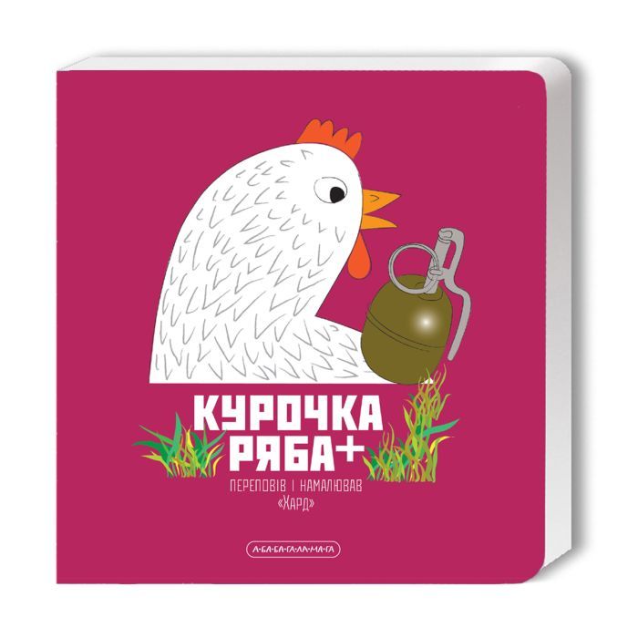 Книга А-ба-ба-га-ла-ма-га Курочка Ряба+ - Володимир Харченко Фото