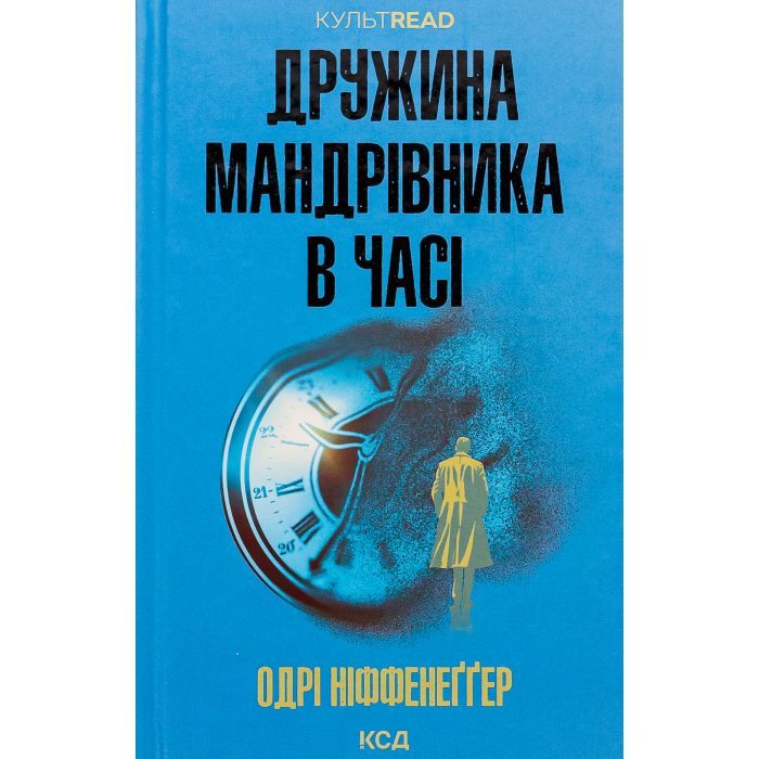 Книга КСД Дружина мандрівника в часі - Одрі Ніффенеґґер Фото