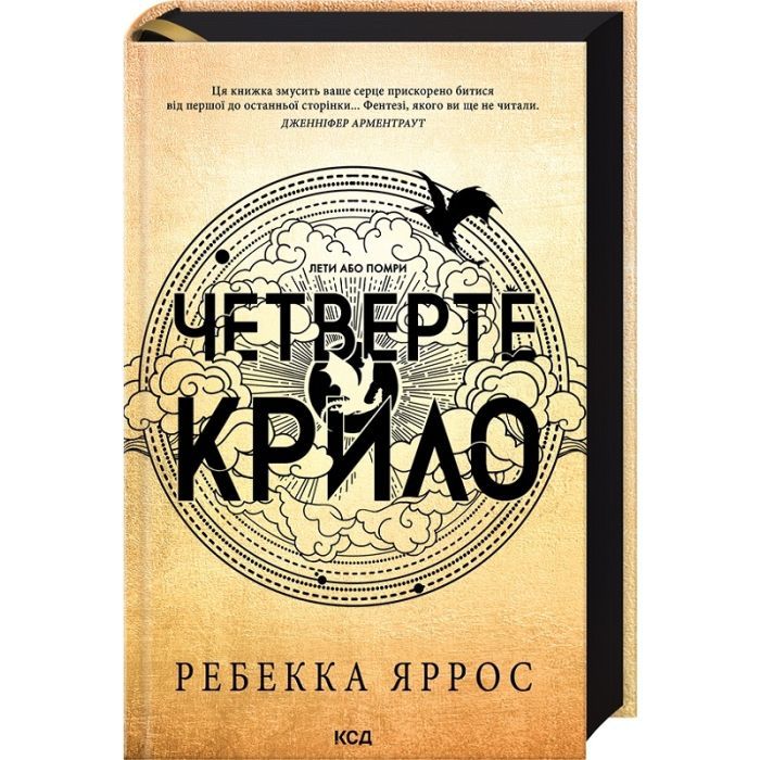 Книга КСД Четверте крило. Емпіреї. Книга 1 - Ребекка Яррос Фото