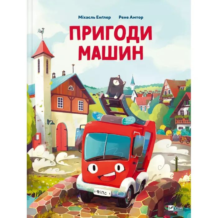 Книга Vivat Пригоди машин - Міхаєль Енґлер Фото