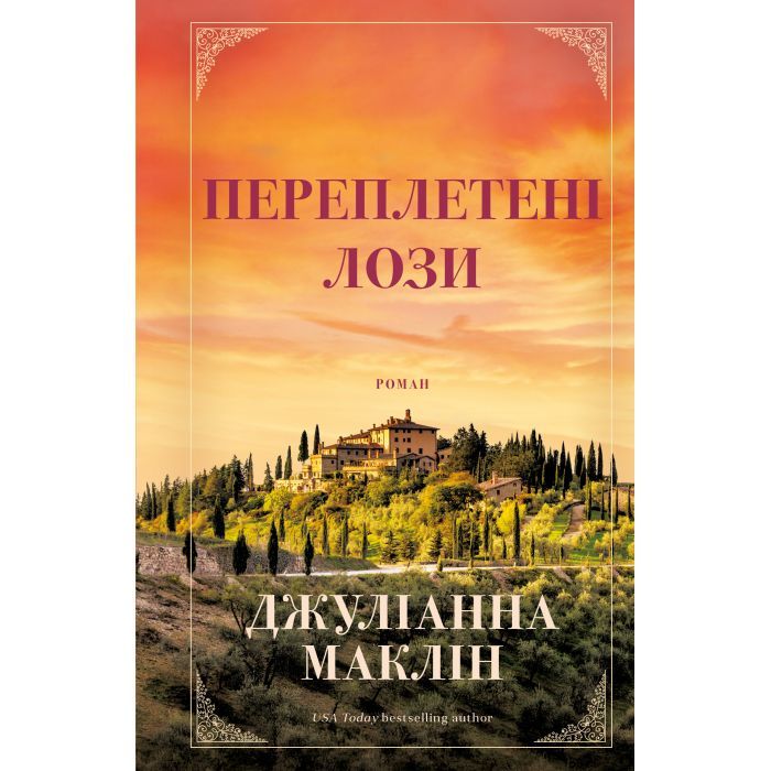 Книга BookChef Переплетені лози - Джуліанна Маклін Фото