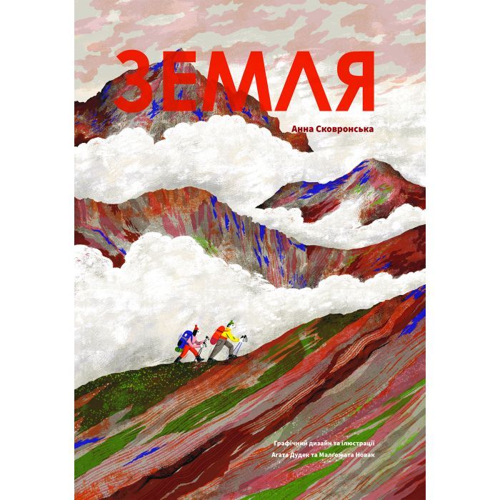 Книга Yakaboo Publishing Земля - Анна Сковронська Фото