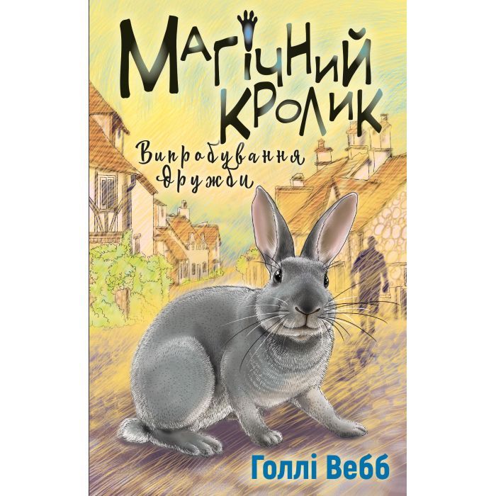 Книга BookChef Магічний кролик. Випробування дружби - Голлі Вебб Фото