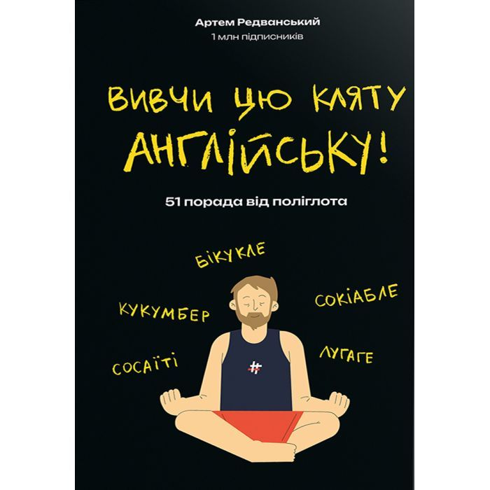 Книга #книголав Вивчи цю кляту англійську - Артем Редванський Фото