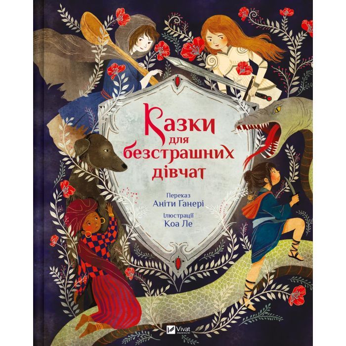 Книга Vivat Казки для безстрашних дівчат - Аніта Ганері Фото