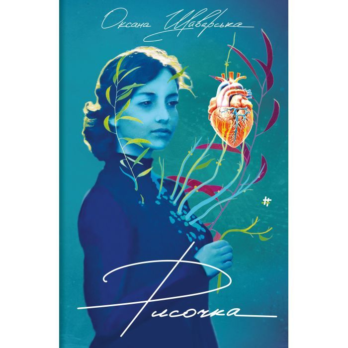 Книга #книголав Рисочка - Оксана Шаварська Фото