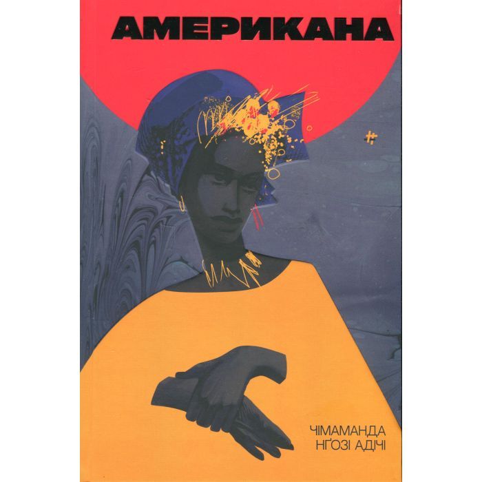Книга #книголав Американа - Чімаманда Нґозі Адічі Фото