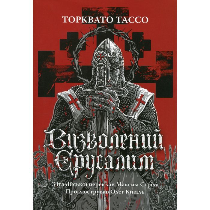 Книга Астролябія Визволений Єрусалим - Торквато Тассо Фото