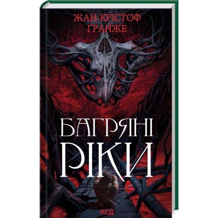 Книга КСД Багряні ріки - Жан-Крістоф Ґранже Фото