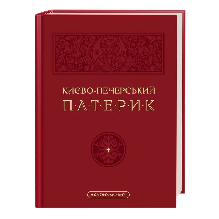 Книга А-ба-ба-га-ла-ма-га Києво-Печерський патерик Фото