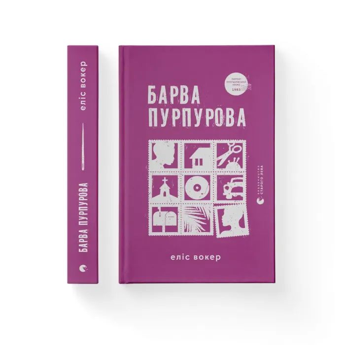 Книга Видавництво Старого Лева Барва пурпурова - Еліс Вокер Фото