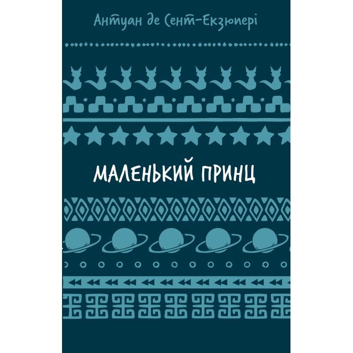 Книга BookChef Маленький принц - Антуан де Сент-Екзюпері Фото