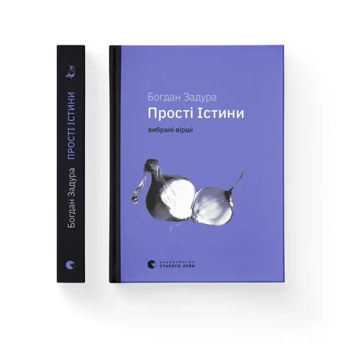 Книга Видавництво Старого Лева Прості Істини - Богдан Задура Фото