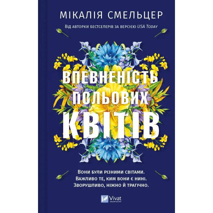 Книга Vivat Впевненість польових квітів - Мікалія Смельцер Фото
