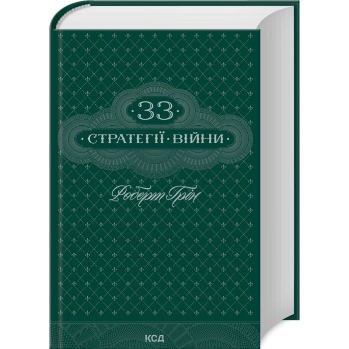 Книга КСД 33 стратегії війни - Роберт Грін Фото