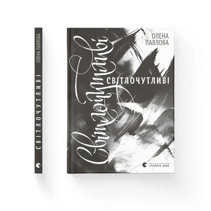 Книга Видавництво Старого Лева Світлочутливі - Олена Павлова Фото
