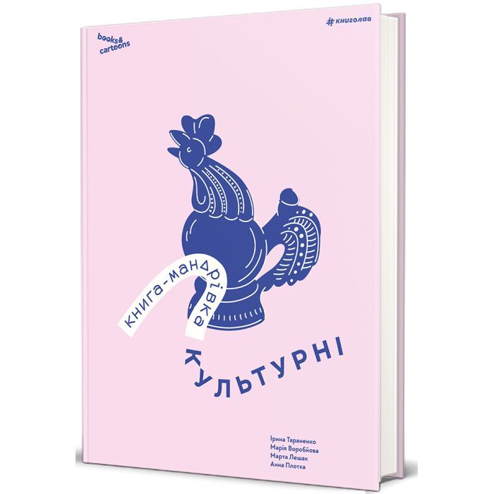 Книга #книголав Книга-мандрівка. Культурні Фото
