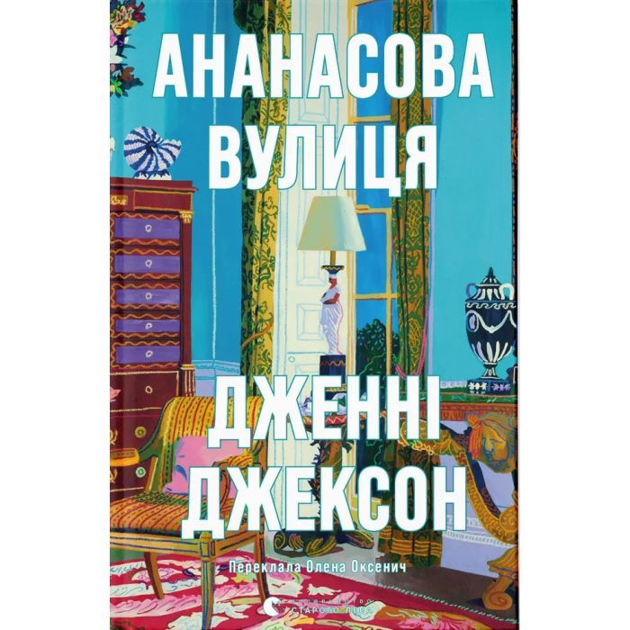 Книга Видавництво Старого Лева Ананасова вулиця - Дженні Джексон Фото