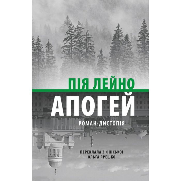 Книга Астролябія Апогей. Роман-дистопія - Пія Лейно Фото