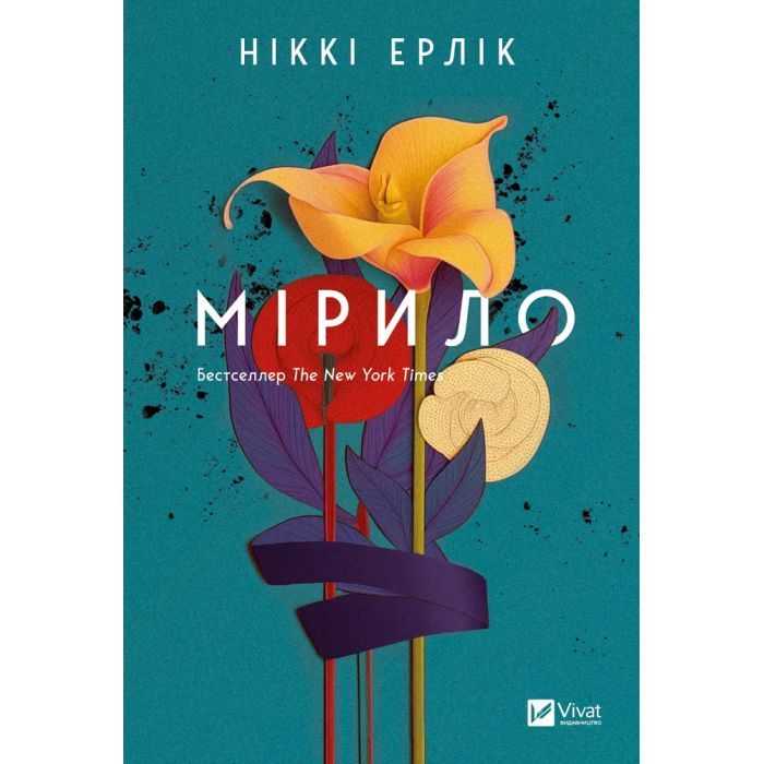 Книга Vivat Мірило - Ніккі Ерлік Фото