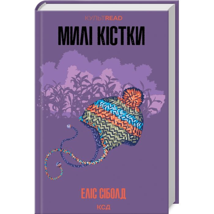 Книга КСД Милі кістки - Еліс Сіболд Фото