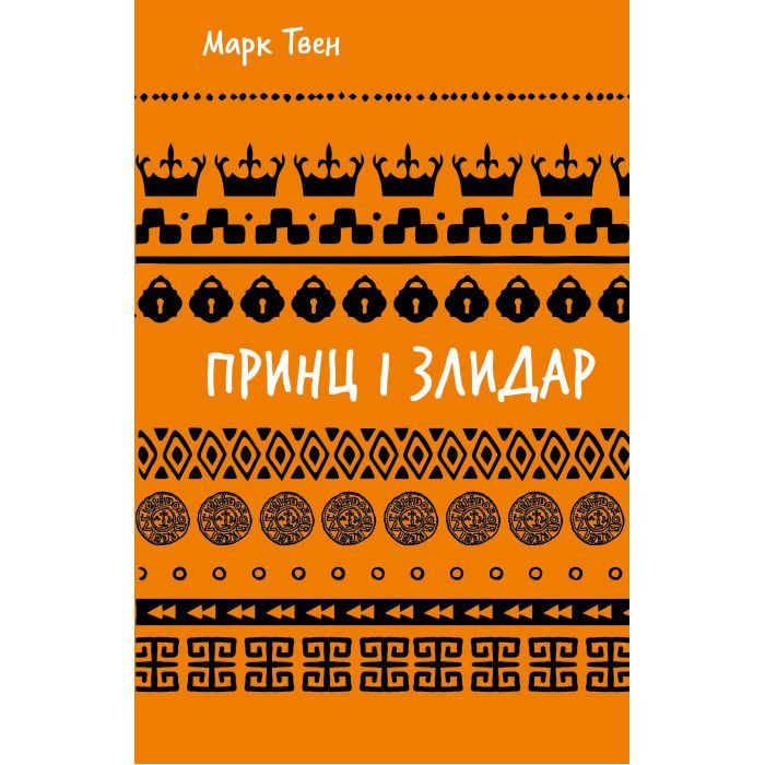 Книга BookChef Принц і злидар - Марк Твен Фото