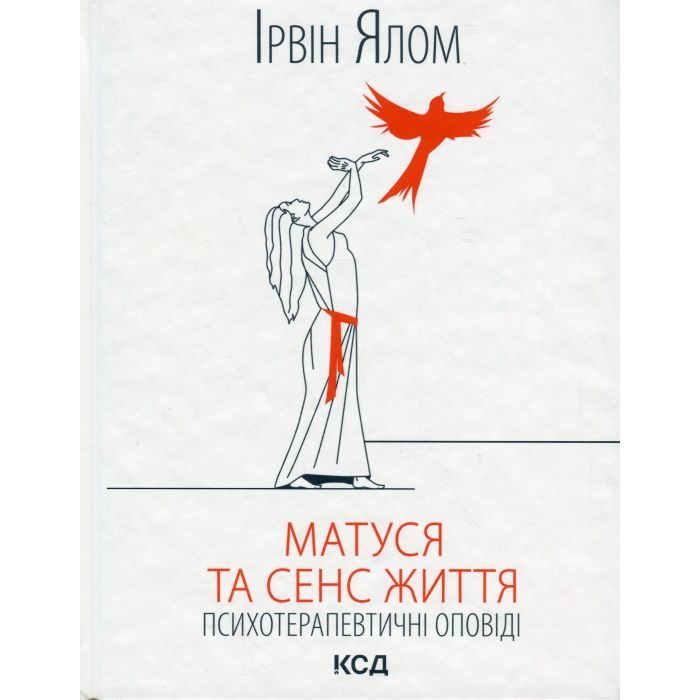 Книга КСД Матуся та сенс життя - Ірвін Ялом Фото