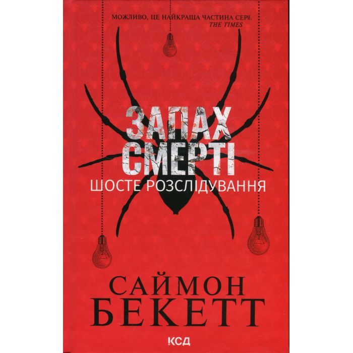 Книга КСД Запах смерті. Шосте розслідування - Саймон Бекетт Фото
