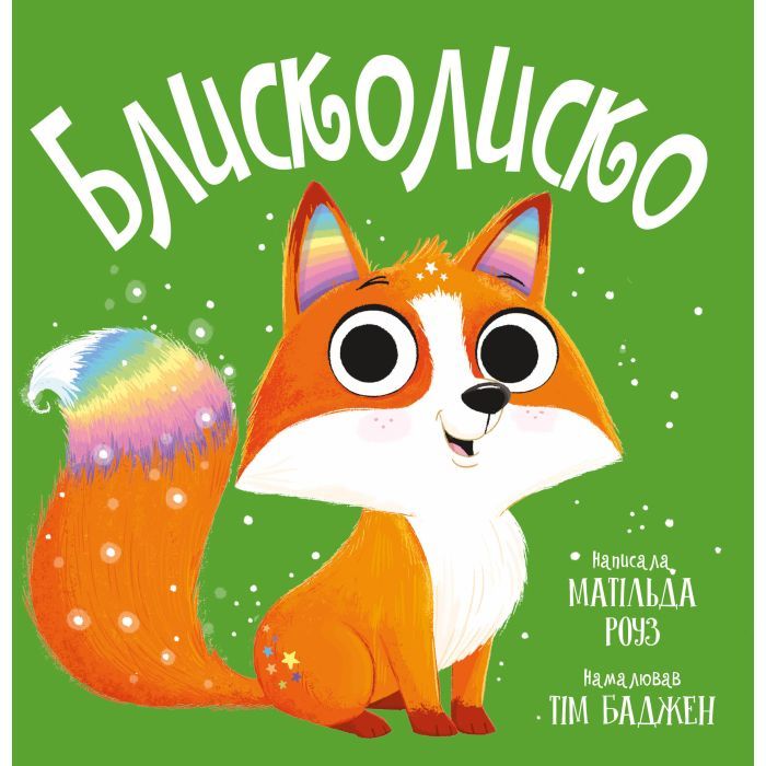 Книга Видавництво РМ Блисколиско - Матільда Роуз Фото