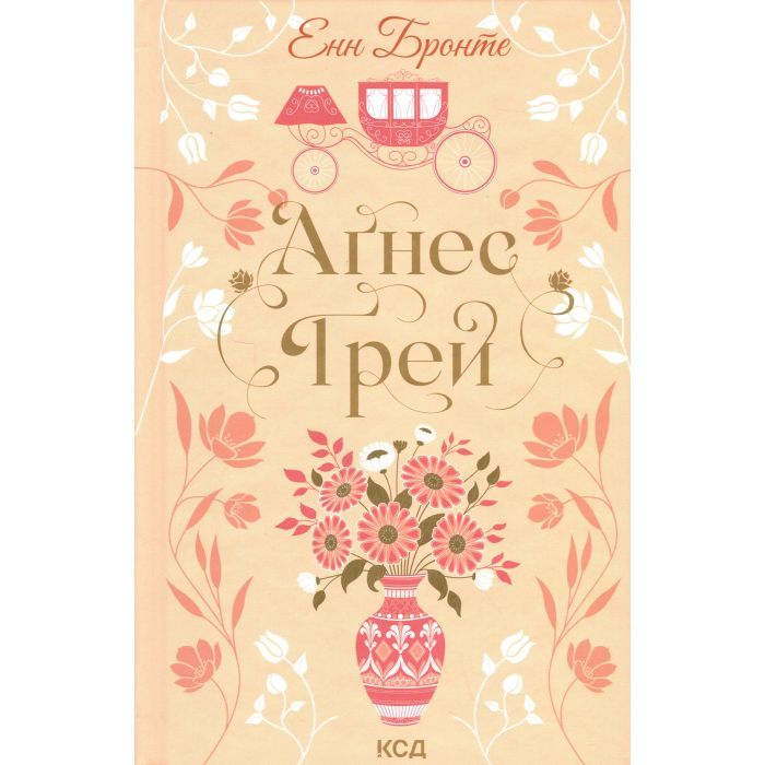Книга КСД Аґнес Ґрей - Енн Бронте Фото
